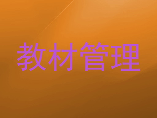 教材管理