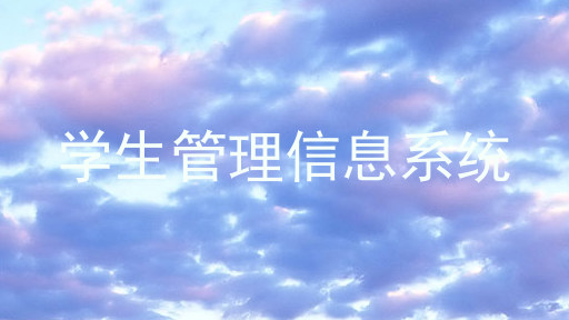 学生管理信息系统