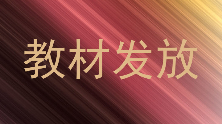 教材发放