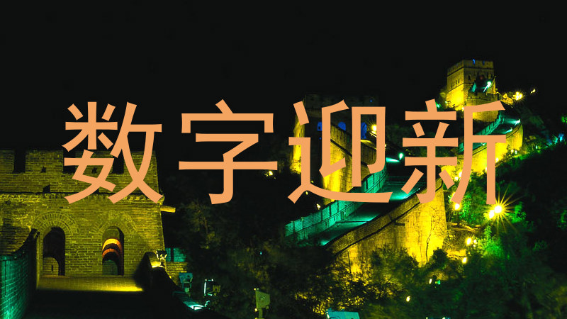 数字迎新