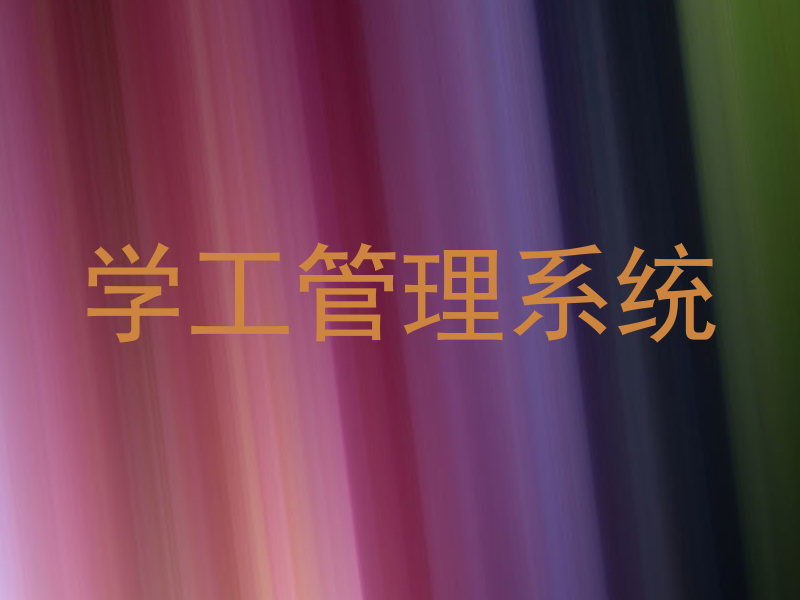 学工管理系统