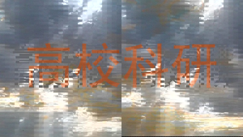 高校科研