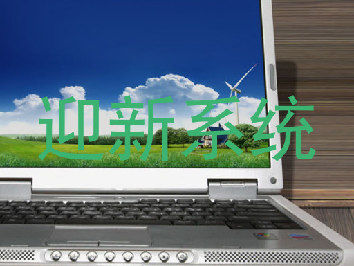迎新系统