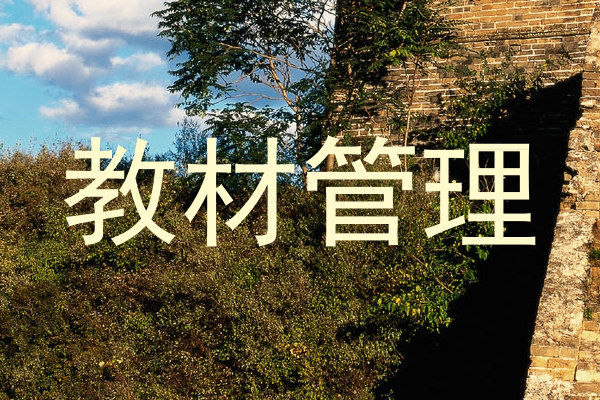 教材管理