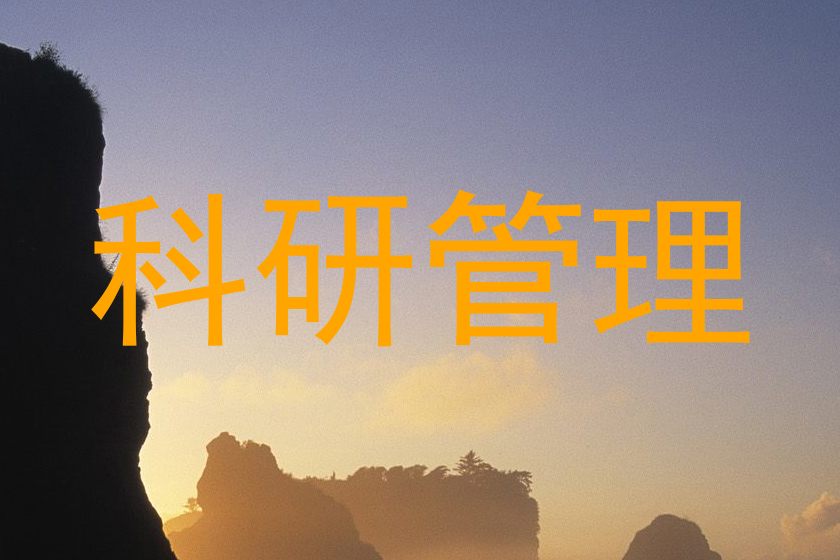 科研管理