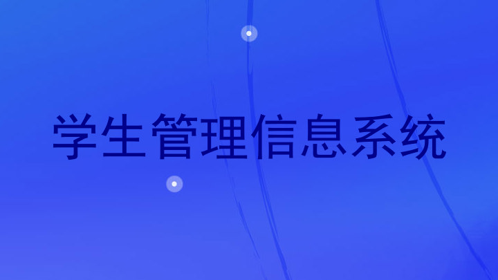学生管理信息系统