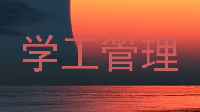 学工管理