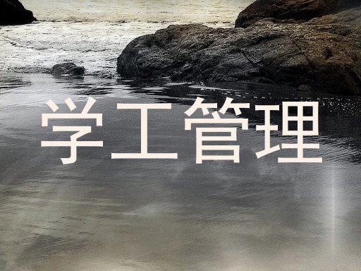 学工管理