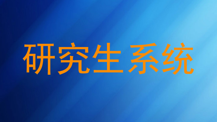 研究生系统