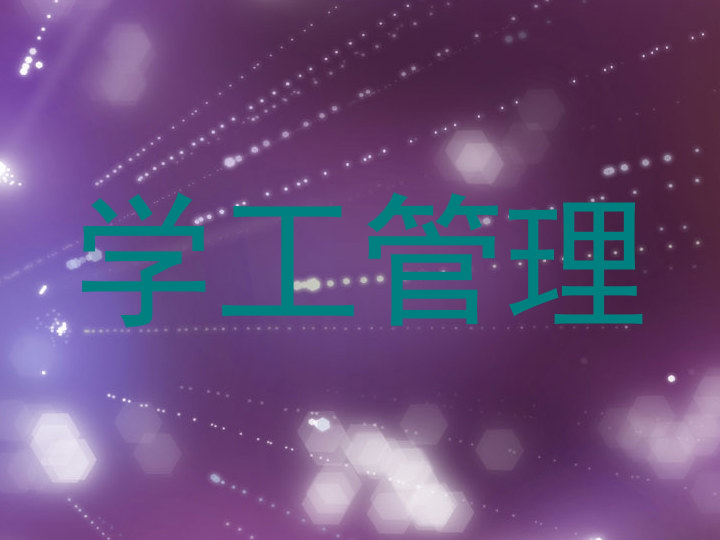 学工管理