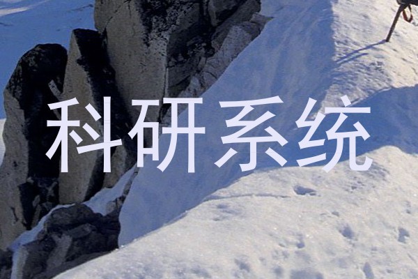 科研系统