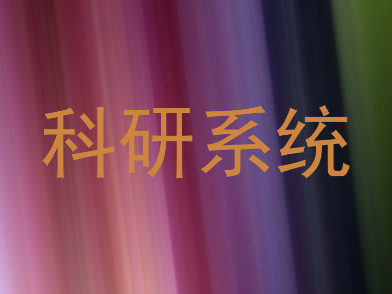 科研系统
