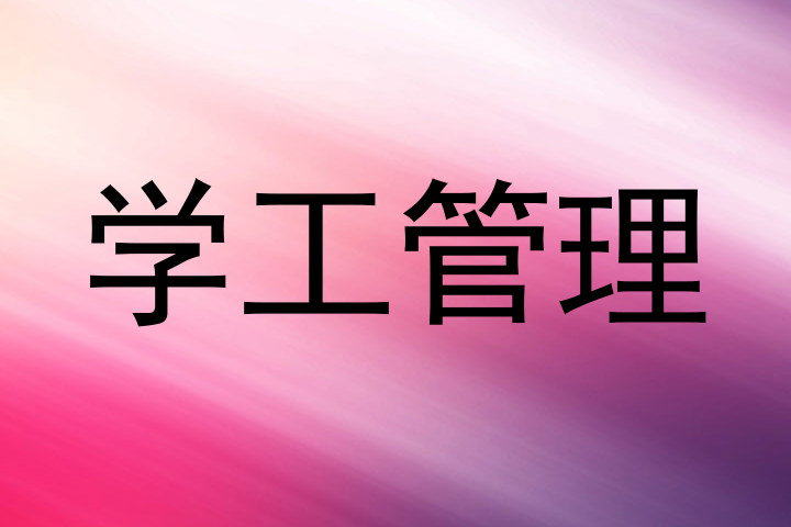 学工管理