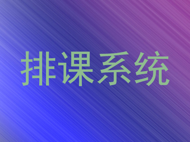 排课系统