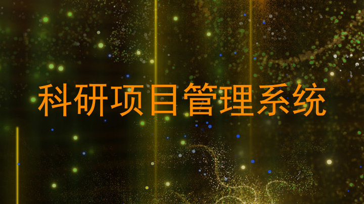 科研项目管理系统