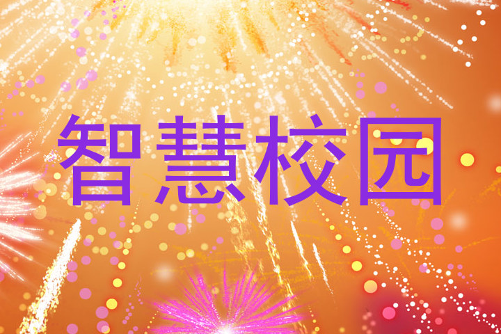 智慧校园