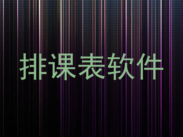 排课表软件
