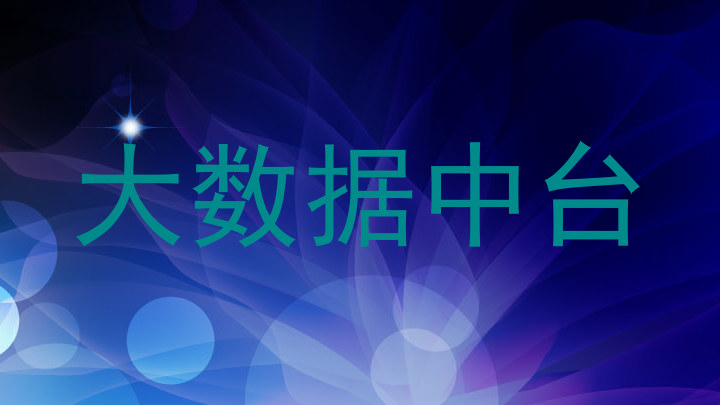 大数据中台