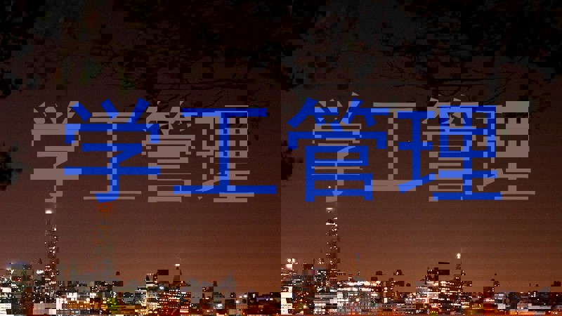 学工管理