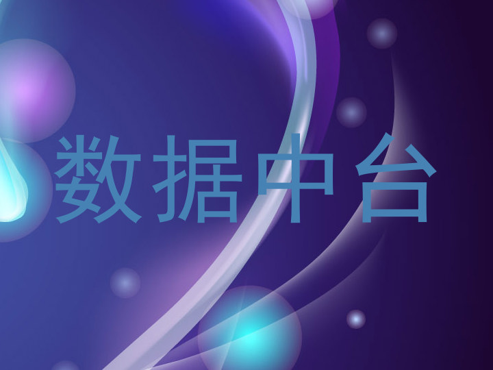 数据中台