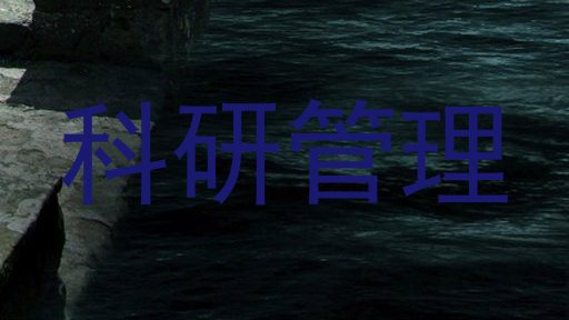 科研管理