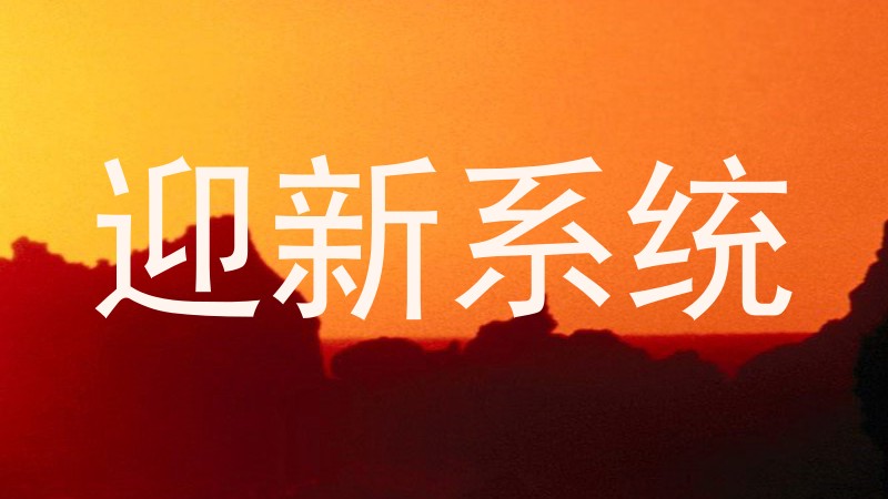 迎新系统