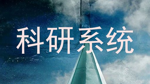 科研系统