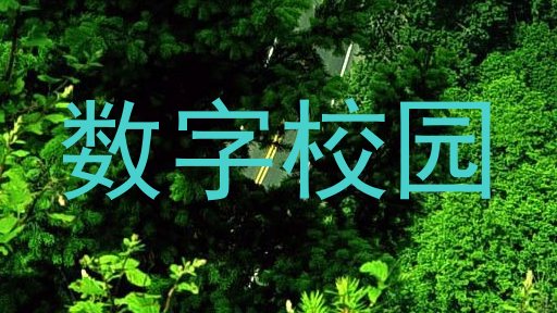 数字校园