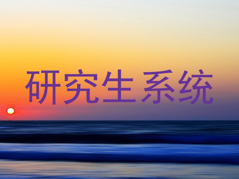 研究生系统