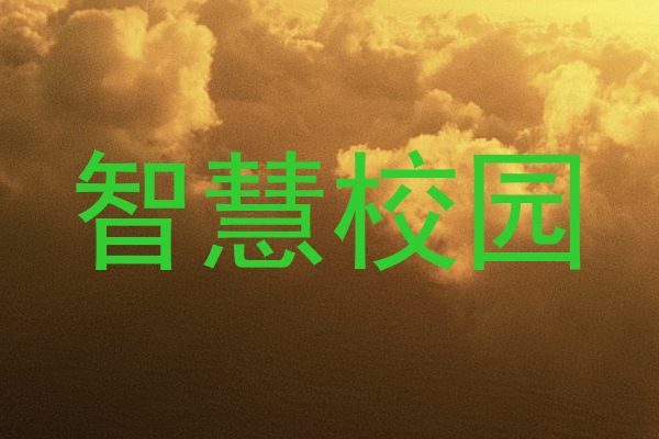 智慧校园
