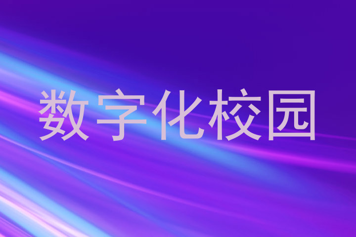数字化校园