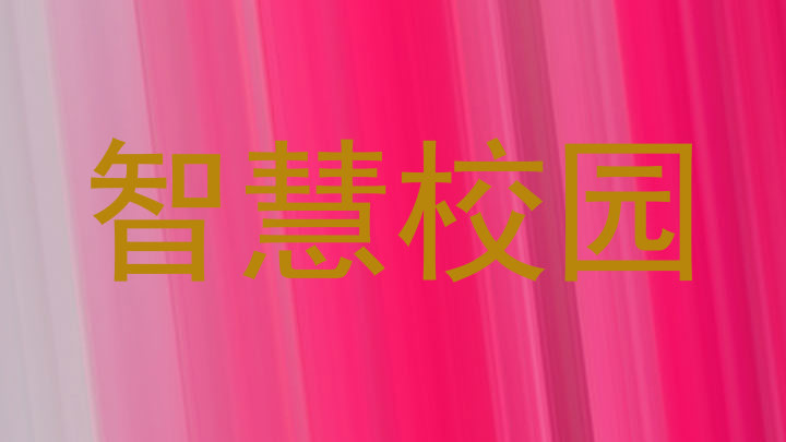 智慧校园