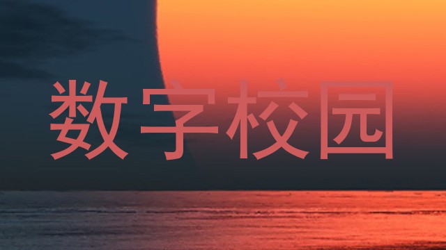 数字校园