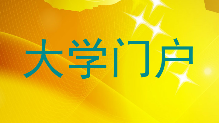 大学门户