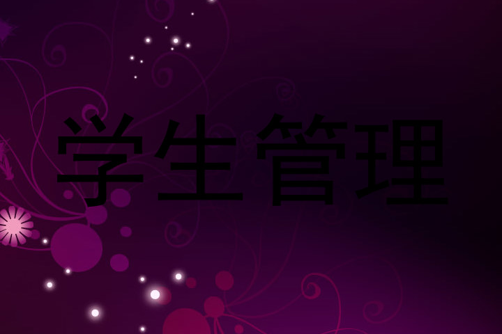 学生管理