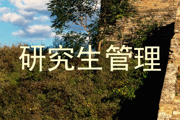 研究生管理