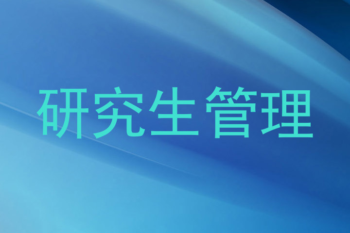 研究生管理
