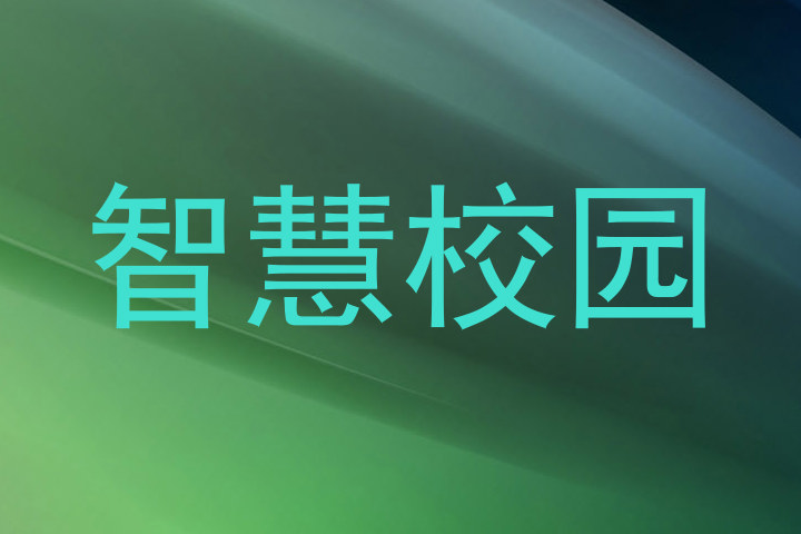智慧校园