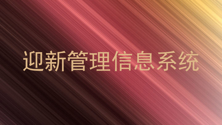 迎新管理信息系统