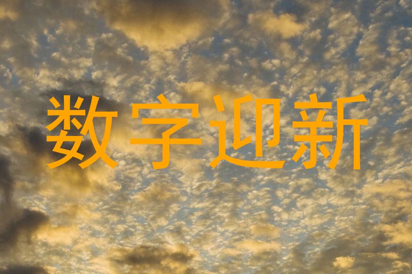 数字迎新