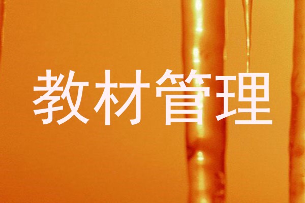 教材管理