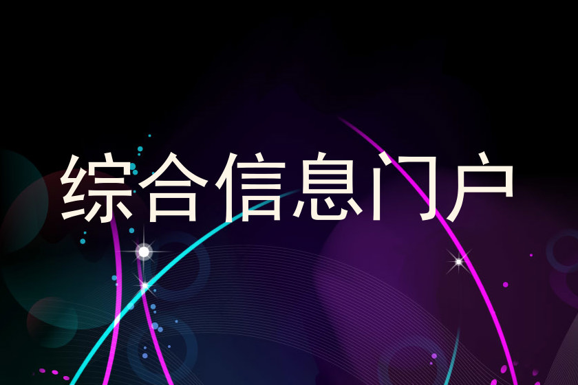 综合信息门户