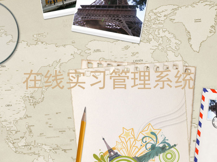 在线实习管理系统