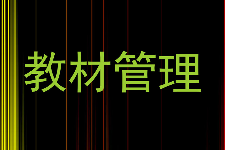 教材管理