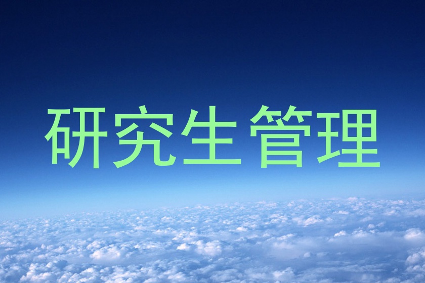 研究生管理
