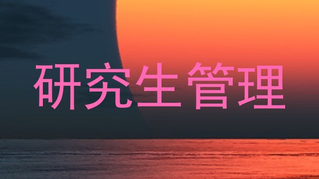研究生管理