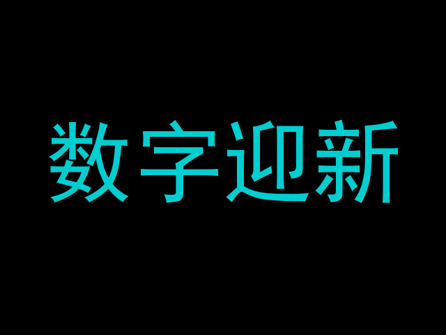 数字迎新