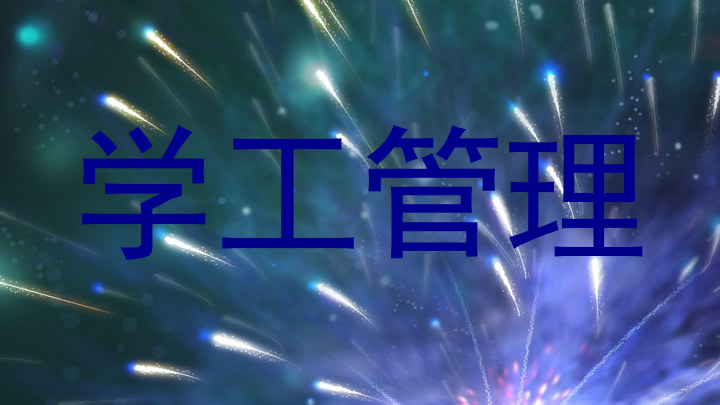 学工管理