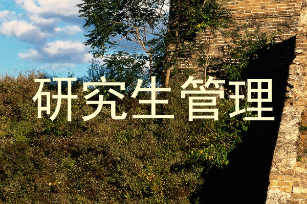 研究生管理