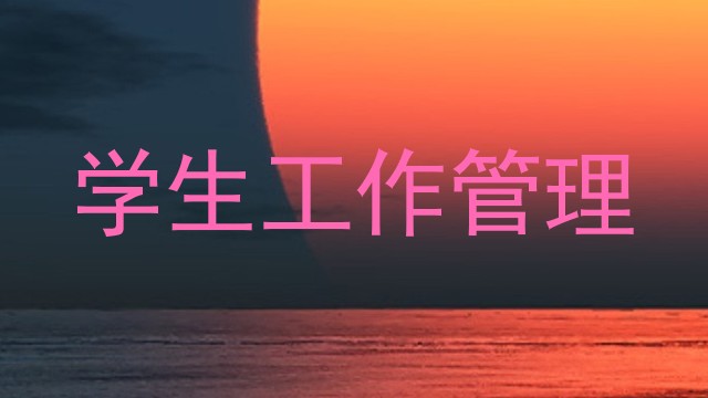 学生工作管理